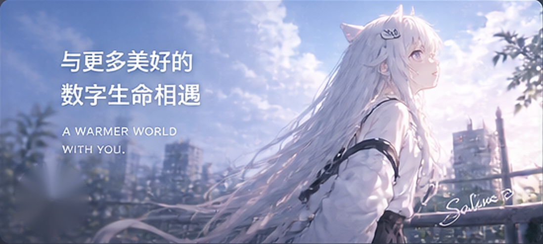 与更多美好的数字生命相遇